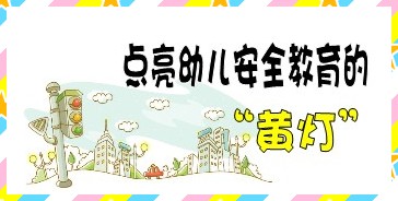 幼儿园安全教育教案